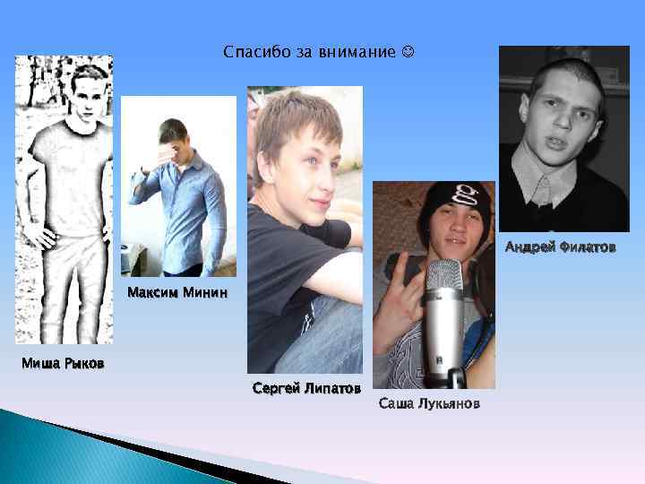 Спасибо за внимание Андрей Филатов Максим Минин Миша Рыков Сергей Липатов Саша Лукьянов 