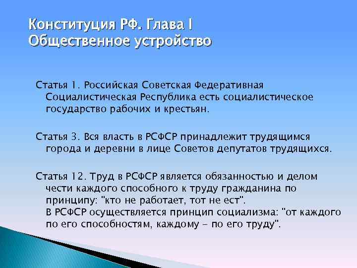 Конституция РФ. Глава I Общественное устройство Статья 1. Российская Советская Федеративная Социалистическая Республика есть