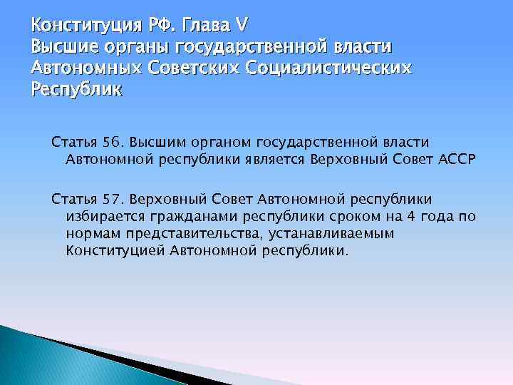 Конституция РФ. Глава V Высшие органы государственной власти Автономных Советских Социалистических Республик Статья 56.