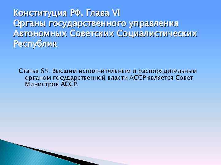 Конституция РФ. Глава VI Органы государственного управления Автономных Советских Социалистических Республик Статья 65. Высшим