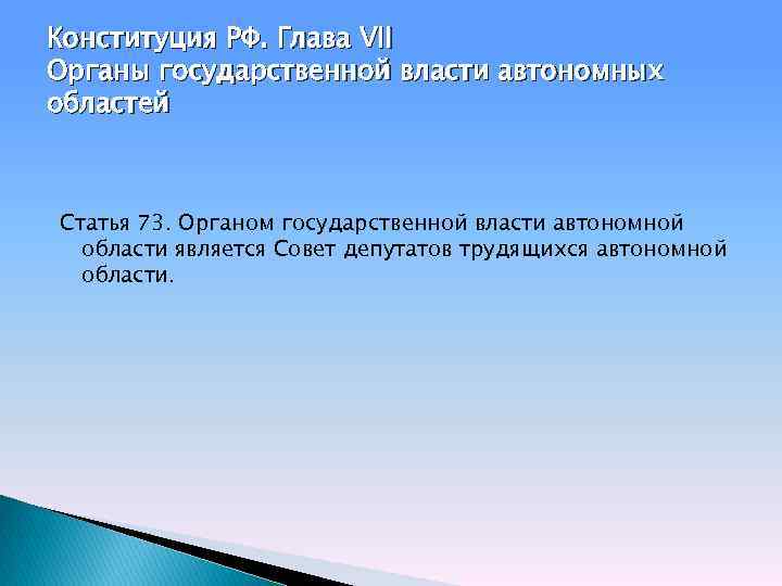 Конституция РФ. Глава VII Органы государственной власти автономных областей Статья 73. Органом государственной власти