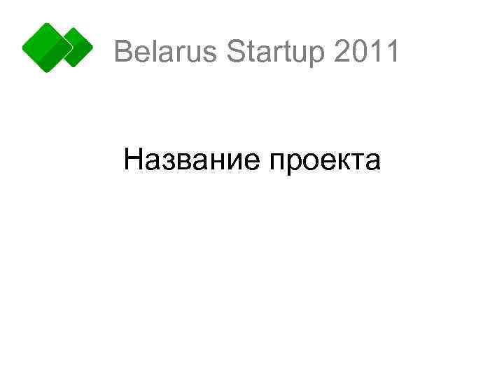 Belarus Startup 2011 Название проекта 
