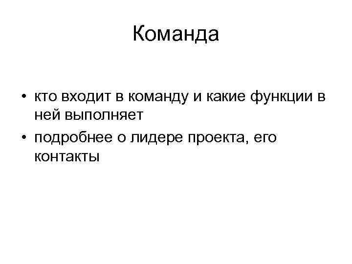 Команда • кто входит в команду и какие функции в ней выполняет • подробнее
