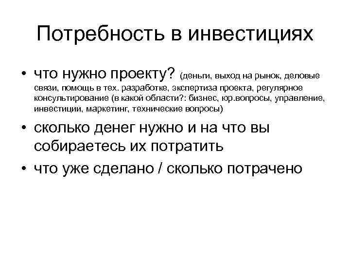 Потребность в инвестициях • что нужно проекту? (деньги, выход на рынок, деловые связи, помощь