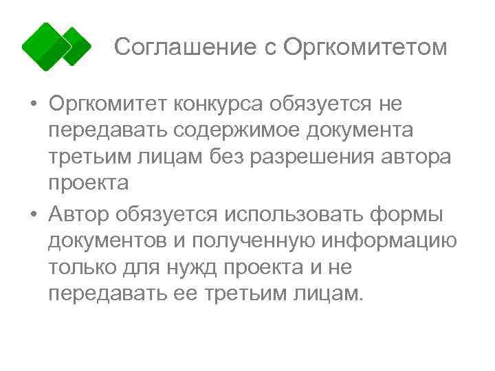 Соглашение с Оргкомитетом • Оргкомитет конкурса обязуется не передавать содержимое документа третьим лицам без