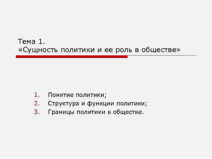 Тема 1. «Сущность политики и ее роль в обществе» 1. 2. 3. Понятие политики;