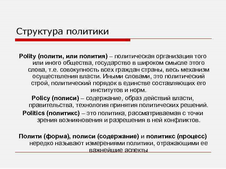 Отличалась политика. Понятие и содержание политики. Понятие полития. Policy Politics различие. Полити полиси политикс.