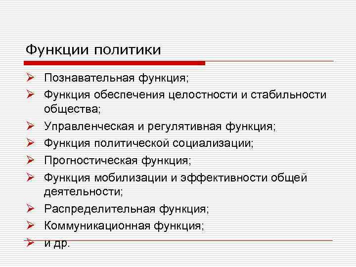 Функции политики Ø Познавательная функция; Ø Функция обеспечения целостности и стабильности общества; Ø Управленческая