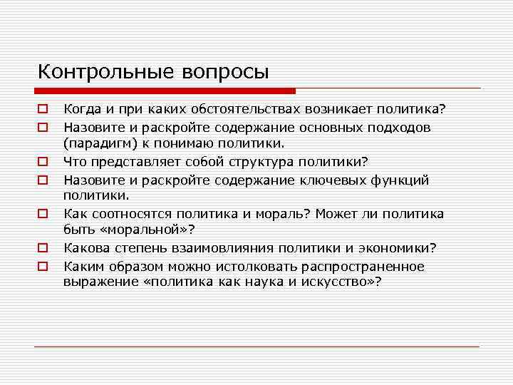 Контрольные вопросы o o o o Когда и при каких обстоятельствах возникает политика? Назовите