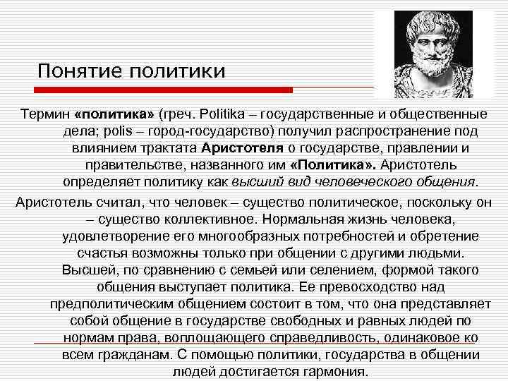 Какое понятие возникло. Политика определение. Определение политики. Понятие политики. Определение термина политика.