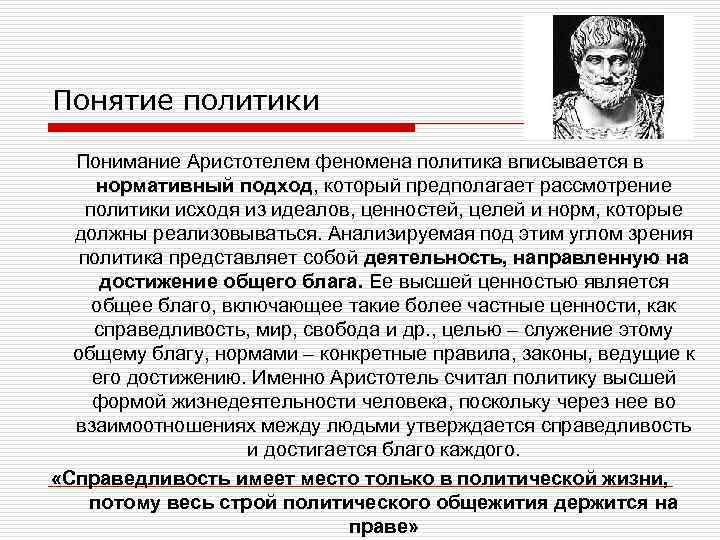 Понятие политики Понимание Аристотелем феномена политика вписывается в нормативный подход, который предполагает рассмотрение политики