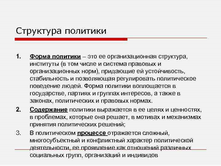 Структура политики 1. 2. 3. Форма политики – это ее организационная структура, институты (в