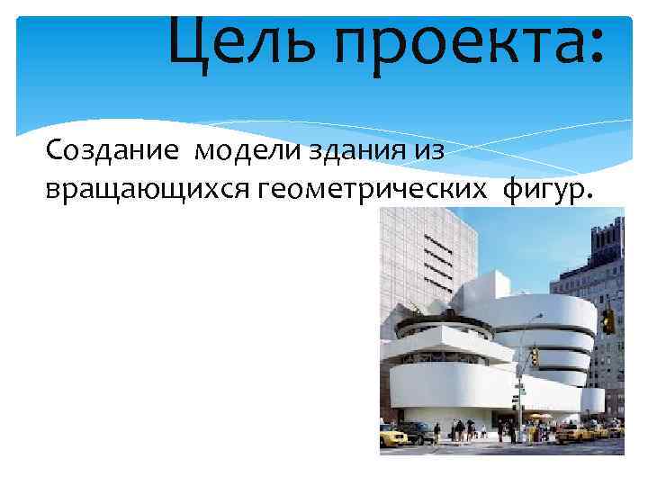 Цель проекта: Создание модели здания из вращающихся геометрических фигур. 