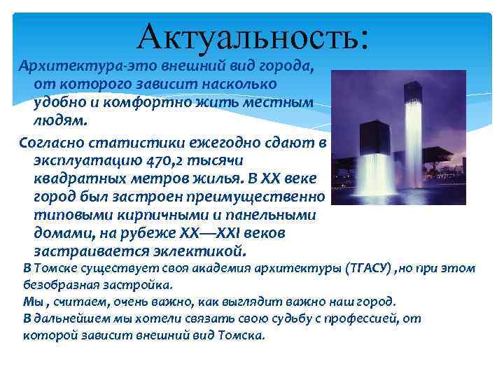 Актуальность: Архитектура-это внешний вид города, от которого зависит насколько удобно и комфортно жить местным