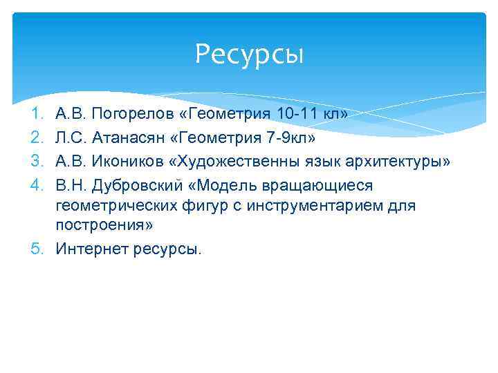 Ресурсы 1. 2. 3. 4. А. В. Погорелов «Геометрия 10 -11 кл» Л. С.
