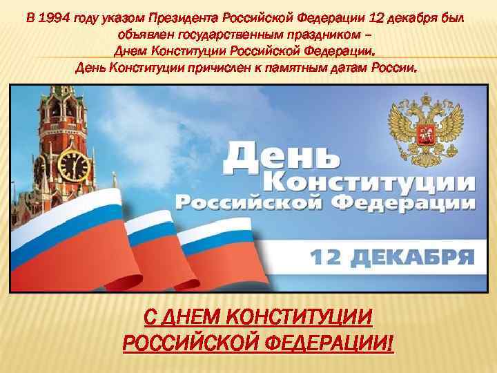 В 1994 году указом Президента Российской Федерации 12 декабря был объявлен государственным праздником –