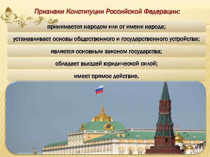 Признаки Конституции Российской Федерации: принимается народом или от имени народа; устанавливает основы общественного и