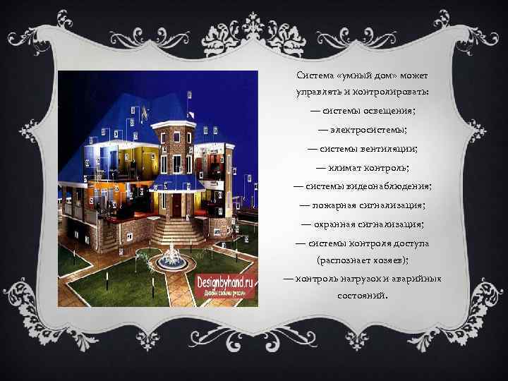Система «умный дом» может управлять и контролировать: — системы освещения; — электросистемы; — системы