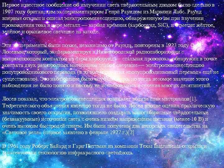 Первое известное сообщение об излучении света твёрдотельным диодом было сделано в 1907 году британским