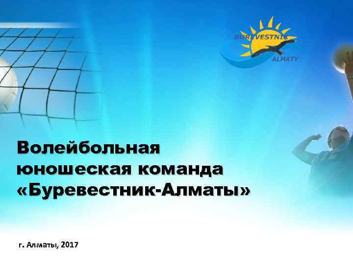 Волейбольная юношеская команда «Буревестник-Алматы» г. Алматы, 2017 