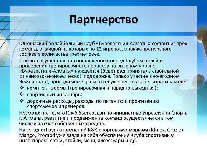 Партнерство. Юношеский волейбольный клуб «Буревестник-Алматы» состоит из трех команд, в каждой из которых по