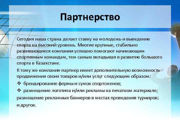 Партнерство. Сегодня наша страна делает ставку на молодежь и выведение спорта на высокий уровень.