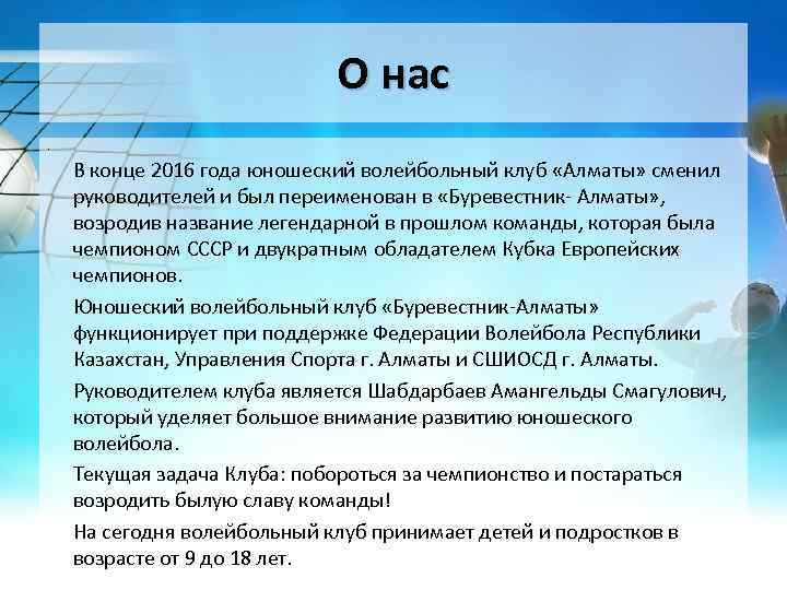 О нас. В конце 2016 года юношеский волейбольный клуб «Алматы» сменил руководителей и был