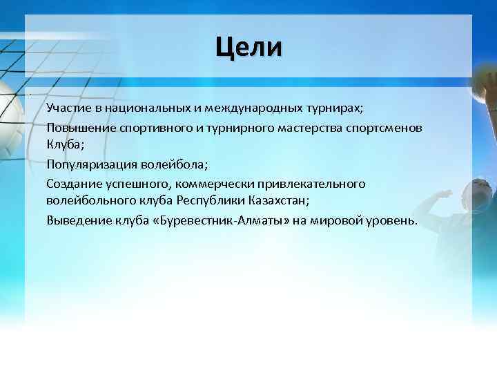 Цели. Участие в национальных и международных турнирах; Повышение спортивного и турнирного мастерства спортсменов Клуба;