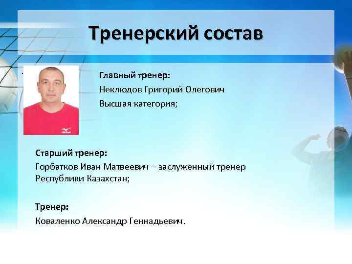 Тренерский состав. Главный тренер: Неклюдов Григорий Олегович Высшая категория; Старший тренер: Горбатков Иван Матвеевич