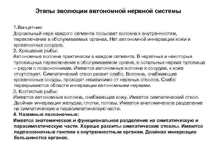 Этапы эволюции автономной нервной системы 1. Ланцетник: Дорсальный нерв каждого сегмента посылает волокна к