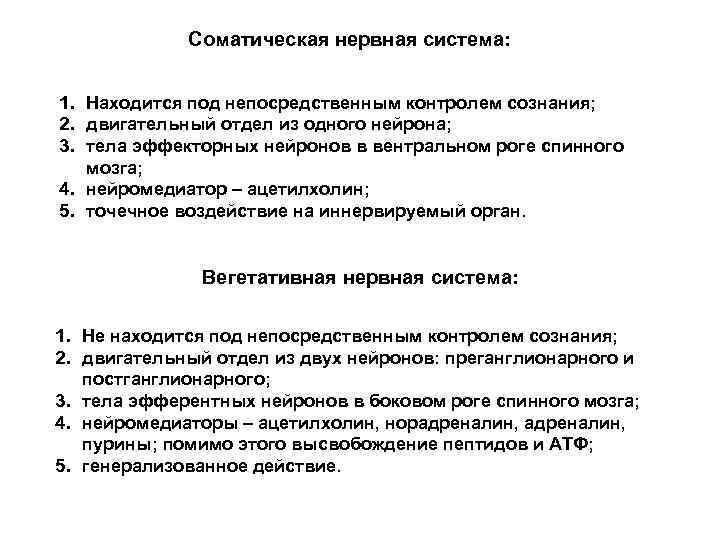 Соматическая нервная система: 1. Находится под непосредственным контролем сознания; 2. двигательный отдел из одного