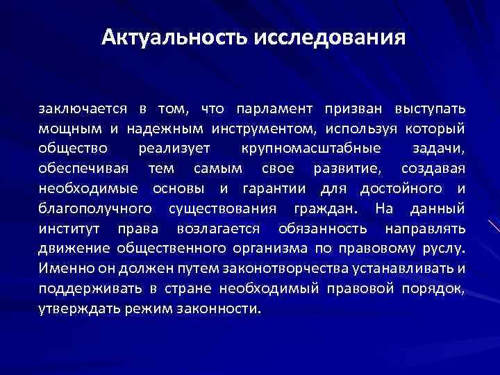 Актуальность исследования заключается в том, что парламент призван выступать мощным и надежным инструментом, используя