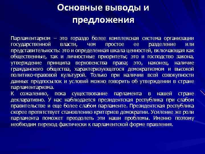 Основные выводы и предложения Парламентаризм – это гораздо более комплексная система организации государственной власти,