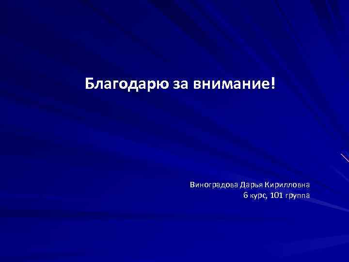 Благодарю за внимание! Виноградова Дарья Кирилловна 6 курс, 101 группа 