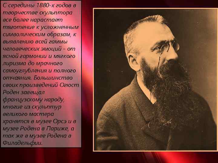 С середины 1880 -х годов в творчестве скульптора все более нарастает тяготение к усложненным