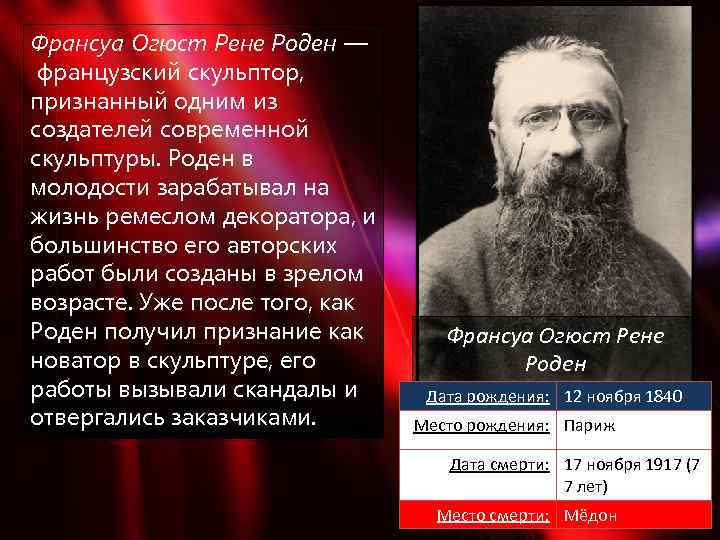 Франсуа Огюст Рене Роден — французский скульптор, признанный одним из создателей современной скульптуры. Роден