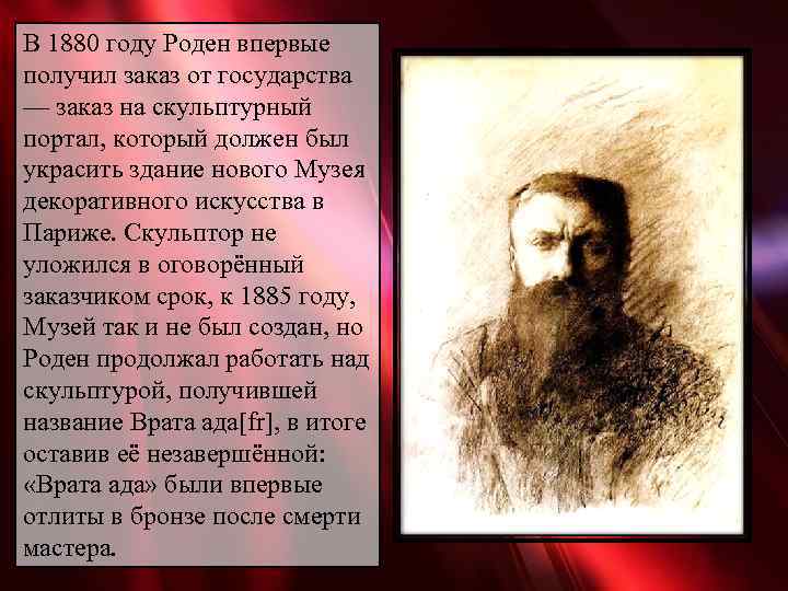 В 1880 году Роден впервые получил заказ от государства — заказ на скульптурный портал,