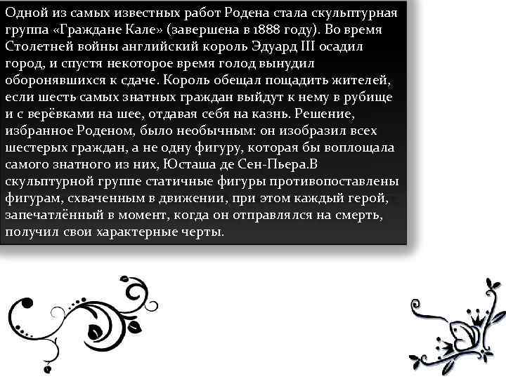 Одной из самых известных работ Родена стала скульптурная группа «Граждане Кале» (завершена в 1888