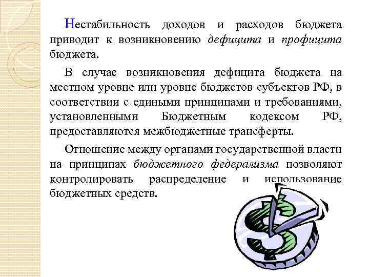 Нестабильность доходов и расходов бюджета приводит к возникновению дефицита и профицита бюджета. В случае
