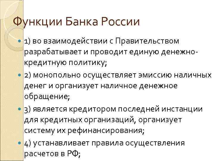Функции Банка России 1) во взаимодействии с Правительством разрабатывает и проводит единую денежнокредитную политику;