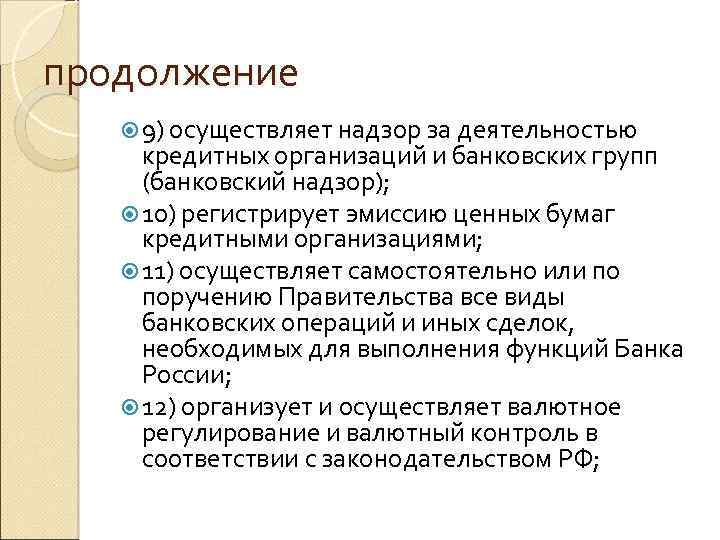 продолжение 9) осуществляет надзор за деятельностью кредитных организаций и банковских групп (банковский надзор); 10)