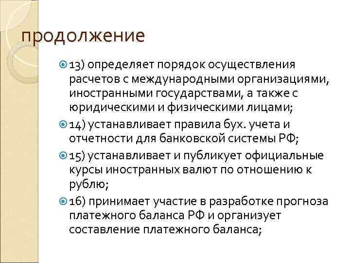 продолжение 13) определяет порядок осуществления расчетов с международными организациями, иностранными государствами, а также с