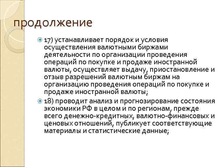 продолжение 17) устанавливает порядок и условия осуществления валютными биржами деятельности по организации проведения операций