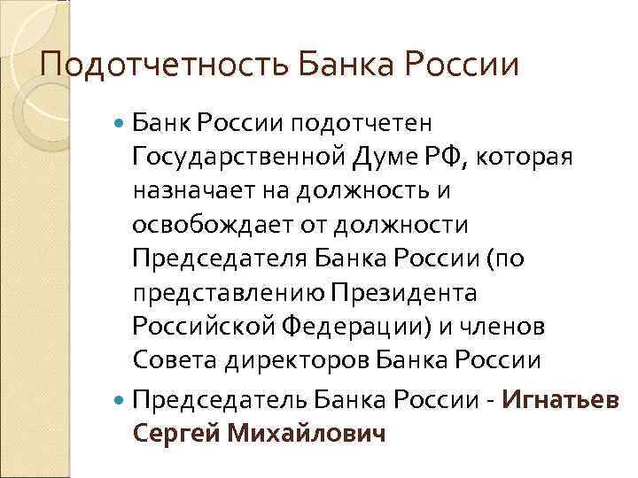 Подотчетность Банка России Банк России подотчетен Государственной Думе РФ, которая назначает на должность и