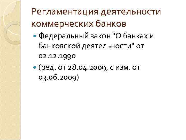 Регламентация деятельности коммерческих банков Федеральный закон "О банках и банковской деятельности" от 02. 1990