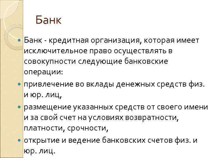 Банк - кредитная организация, которая имеет исключительное право осуществлять в совокупности следующие банковские операции: