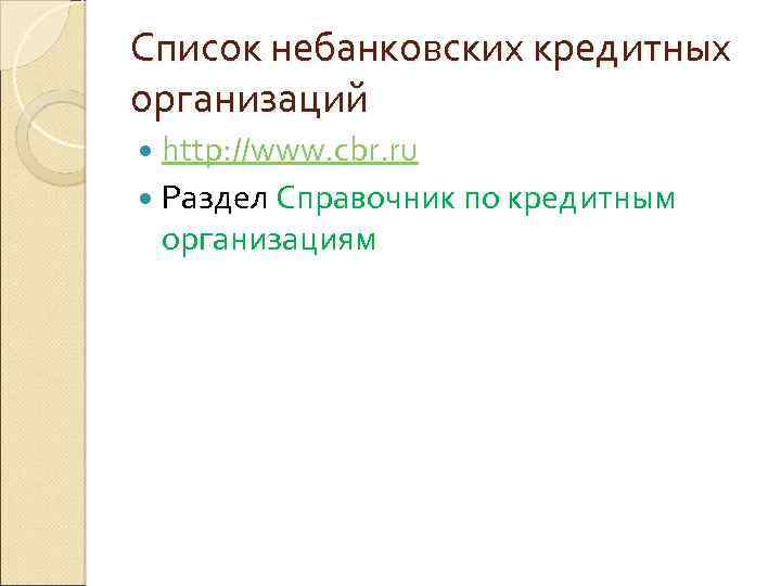 Список небанковских кредитных организаций http: //www. cbr. ru Раздел Справочник по кредитным организациям 