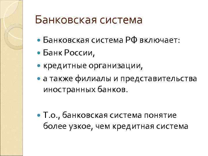 Банковская система РФ включает: Банк России, кредитные организации, а также филиалы и представительства иностранных