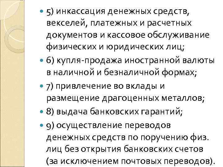  5) инкассация денежных средств, . векселей, платежных и расчетных документов и кассовое обслуживание