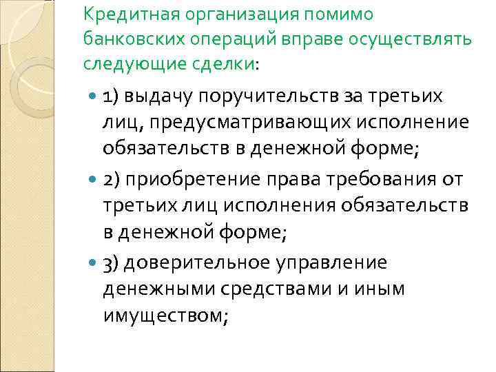Кредитная организация помимо банковских операций вправе осуществлять следующие сделки: 1) выдачу поручительств за третьих